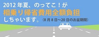 帰省費用が0円に!? - 相乗り紹介サイト「のってこ!」