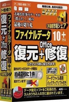 バックアップソフトも付属、「ファイナルデータ10plus 復元＋Office修復」