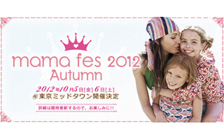 子育て時期にもっと楽しみを!　「mamafes2012 autumn」開催決定