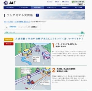 ドライバーなら必ず知っておきたい「高速道路でのトラブル対処法」-JAF