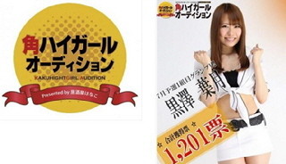 居酒屋はなこ「角ハイガールオーディション」予選2組目の投票がスタート!