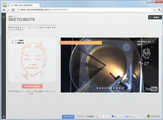 Webカメラを標準サポートした「Google Chrome 21」 - 砂地に顔を描く「Sketchbots」を試してみた