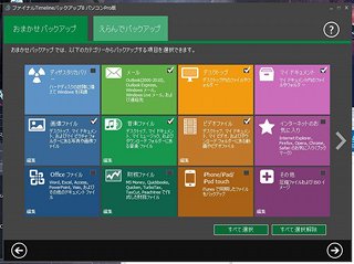 自動バックアップ、タイムラインで復元「ファイナルTimelineバックアップ」