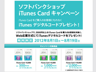 ソフトバンク、iTunesカードが最大20%お得に購入できるキャンペーン実施中