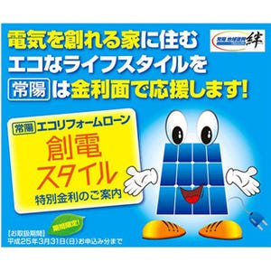 年1.4%割引、常陽エコリフォームローン『創電スタイル』特別金利 - 常陽銀