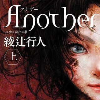 比類なき謎と恐怖、斜め上のロジックとミスリードの誘いー小説『Another』