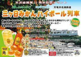 ご当地ハイボール飲み放題! 「三ヶ日みかんハイボール列車」運行