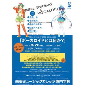 尚美ミュージックカレッジ、公開講座「ボーカロイドとは何か？」開催