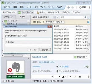 ユーザー切り替えも可能になった「Evernote for Windows」