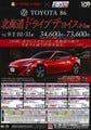 「TOYOTA86」で巡る北海道ツアー