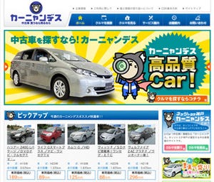 ネッツトヨタ神戸、中古車販売・買い取りサイト「カーニャンデス」オープン