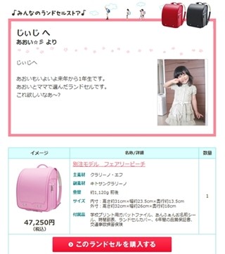 おじいちゃんやおばあちゃんに「ランドセルをねだる機能」付きサイト登場!