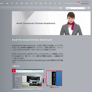 アウディ、Webサイトでリアルタイムサポートするプロジェクト開始