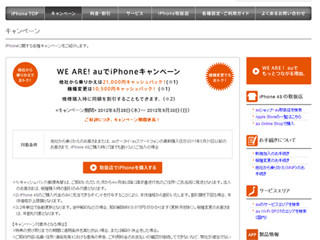 KDDI、「WE ARE! auでiPhoneキャンペーン」実施期間の延長を発表