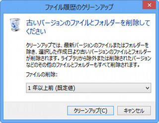 レッツ! Windows 8 - 「ファイル履歴」でユーザーファイルをバックアップ