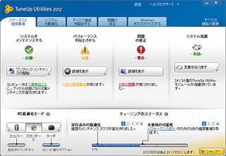 30以上のツールを搭載、遅いPCを高速化する「TuneUp Utilities 2012」が発売