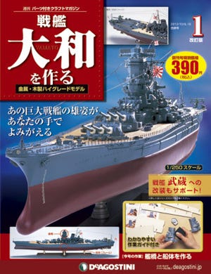 世界最大最強の戦艦大和を再現! 週刊『戦艦大和を作る』9月25日創刊!