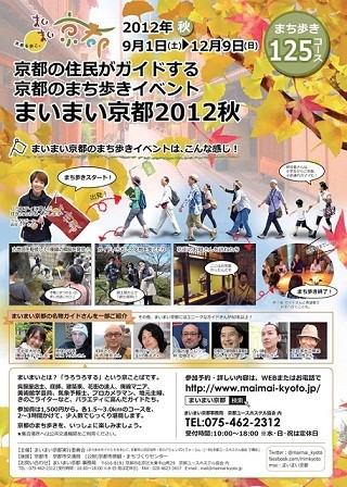 京都の住民が街の魅力をガイド。「まいまい京都2012秋」開催!