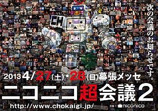 超巨大フェス「ニコニコ超会議2」2013年4月27日、28日に再び幕張メッセで開催へ