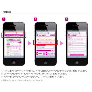 イオン銀行ダイレクト、「スマホ専用画面」によるサービスを一部開始