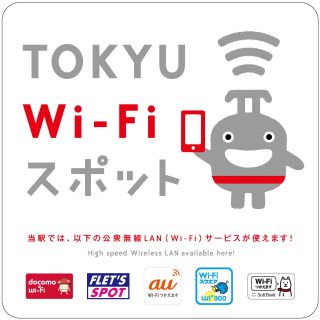 東急電鉄、2013年夏までに全駅に公衆無線LANサービス導入