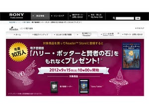 新Reader購入で電子書籍版「ハリー・ポッター」がもらえるキャンペーン