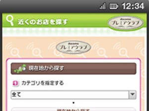 ドコモ、ドコモプレミアム会員向け「ドコモクーポン」アプリ提供開始