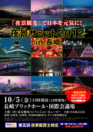 夜景観光活性化に向けた「夜景サミット2012 in長崎」が開催