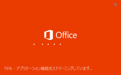 次期Office 2013の「クイック実行」を支える「Click-To-Run」