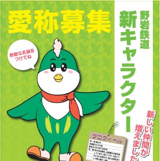 栃木県と福島県会津地方を結ぶ野岩鉄道、新キャラクター"緑の鳥"愛称公募