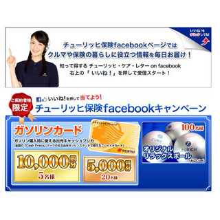 "いいね!"でガソリンカード当たる! チューリッヒがFacebookでキャンペーン