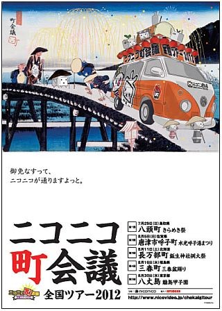 「ニコニコ町会議ツアー」来場者3万7,750人、ネット視聴者85万7,000人を記録