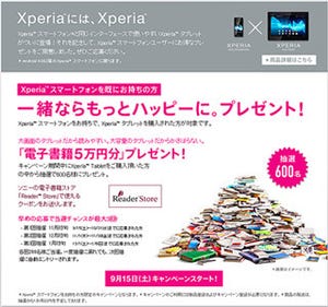 ソニー、「Xperia Tablet」購入者を対象にプレゼントキャンペーンを実施