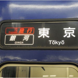 はやぶさ? 銀河?? 復活してほしい名列車ランキング