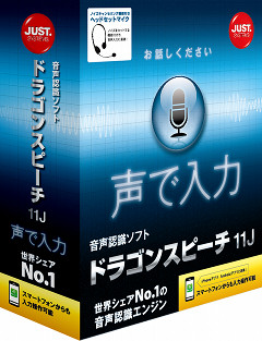 PCでも音声テキスト入力!声で手軽に文章を作れる「ドラゴンスピーチ11J」