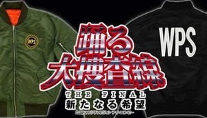 『踊る大捜査線 THE FINAL』湾岸署ロゴ入りMA-1タイプジャケット予約開始