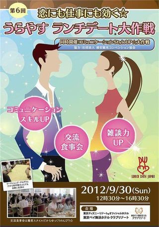 婚活に役立ち交流力UPも学べる、「うらやすランチデート☆大作戦」 開催