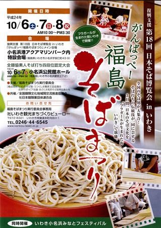 全国のそば処が大集合!　福島県で「がんばっぺ!　福島そばまつり」開催