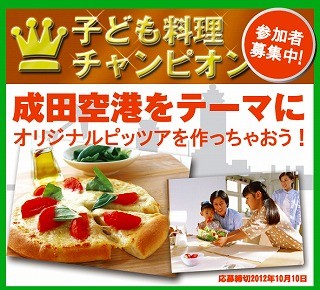 成田をテーマにしたピッツア!　「こども料理チャンピオン」作品募集中