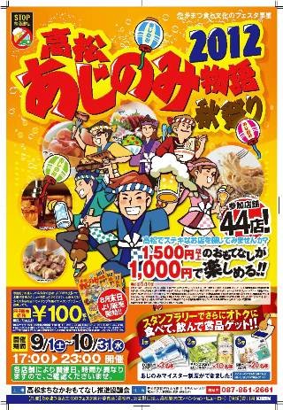 香川県高松市の飲食店がお得!!　「高松あじのみ物語2012秋祭り」開催中！