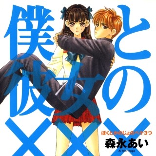 森永あいの四角関係愛憎悲喜劇『僕と彼女の×××』ほか2作品の第1巻が無料