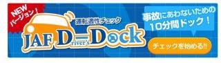 視覚能力をゲーム感覚でチェック! 運転適性や傾向アドバイス「JAF D-Dock」