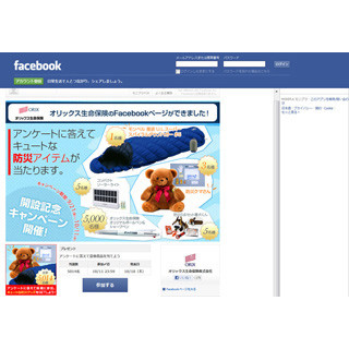 豪華賞品を5014人に贈呈! オリックス生命"Facebook開設記念キャンペーン"