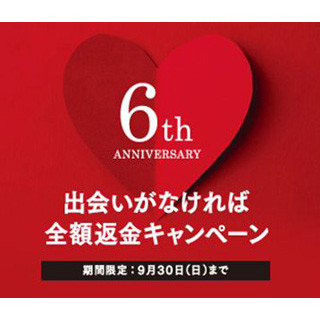 出会いがなければ全額返金! パートナーエージェント6周年記念キャンペーン