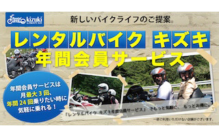 レンタルバイクのキズキ、年間会員サービスの提供をスタート