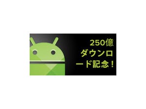 「Google Play」で250億ダウンロード達成、人気アプリを期間限定25円で販売