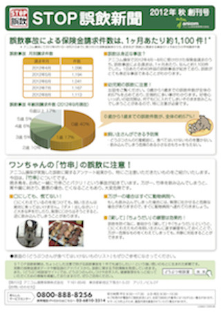 ペットの誤飲事故を未然に防ぐ「STOP誤飲新聞」を創刊 - アニコム損害保険