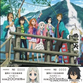 アニメ『あの花』名シーンにちなんだ「龍勢まつり記念乗車券」 - 西武鉄道