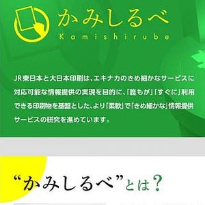 JR東日本、大宮駅で紙を活用した駅構内情報提供システムの試行実験