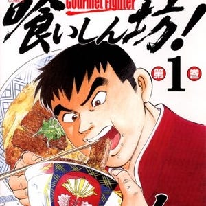 読むほどに食欲を掻き立てるグルメ漫画『喰いしん坊！』など第1巻が無料!